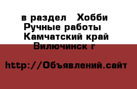  в раздел : Хобби. Ручные работы . Камчатский край,Вилючинск г.